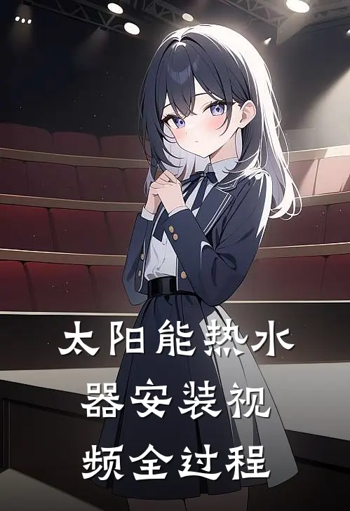 太阳能热水器安装视频全过程