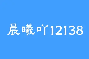 晨曦吖12138