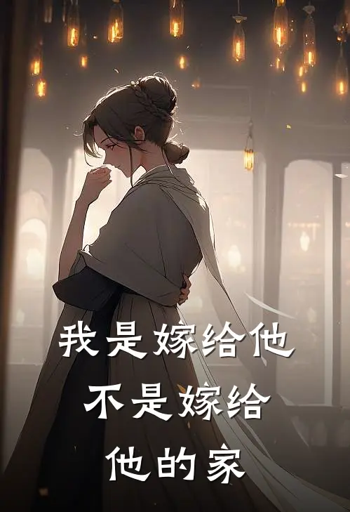我是嫁给他，不是嫁给他的家