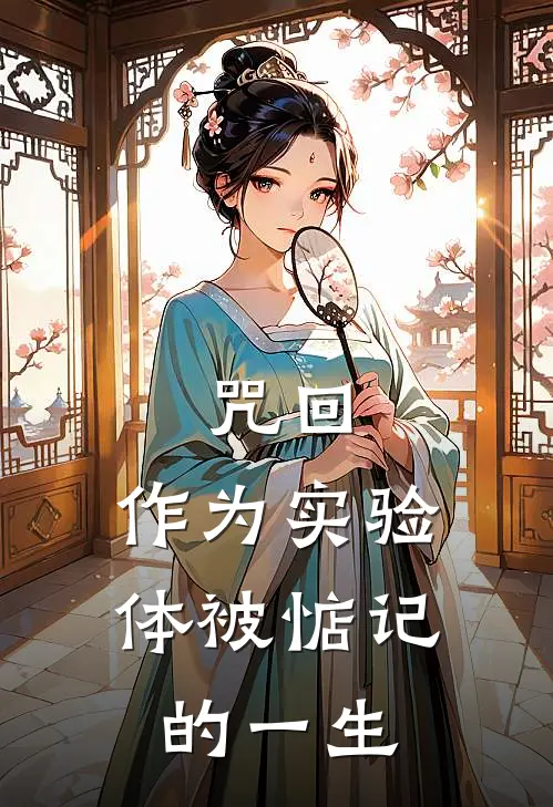 咒回：作为实验体被惦记的一生（夏油杰余晖）全文免费阅读无弹窗大结局_咒回：作为实验体被惦记的一生最新章节列表_笔趣阁（夏油杰余晖）