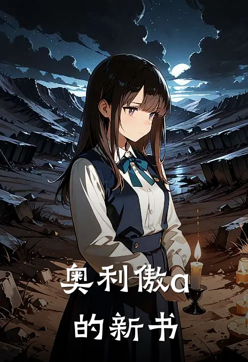 奥利傲a的新书(陆清言周慎行)最新热门小说_完结小说奥利傲a的新书(陆清言周慎行)