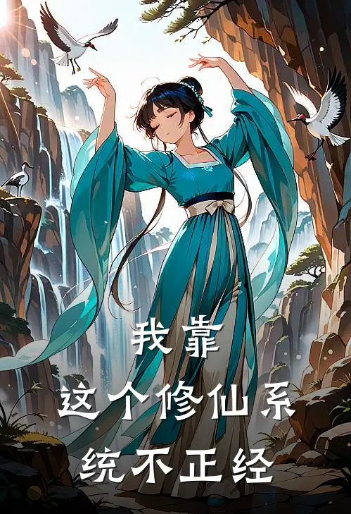 我靠，这个修仙系统不正经林闲青云宗最新热门小说_我靠，这个修仙系统不正经全本在线阅读