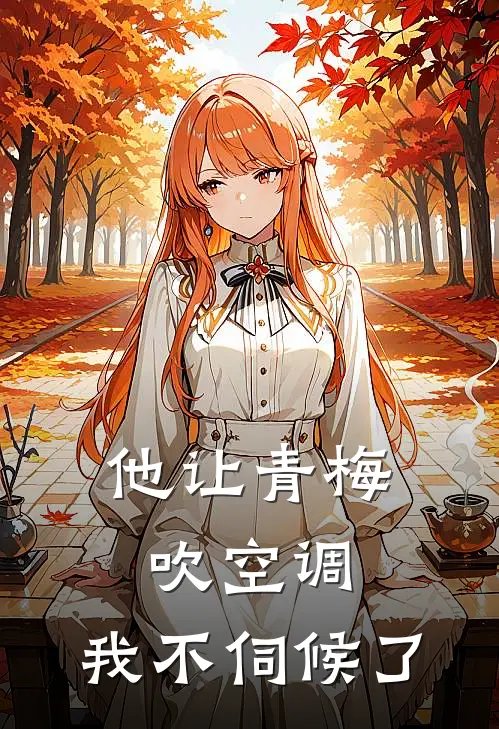 他让青梅吹空调，我不伺候了(李建国建国)在线免费小说_热门网络小说他让青梅吹空调，我不伺候了李建国建国