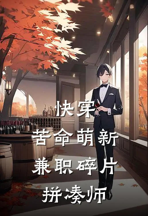 快穿：苦命萌新，兼职碎片拼凑师(星衍秦烬)最新章节在线阅读_(快穿：苦命萌新，兼职碎片拼凑师)完整版免费在线阅读