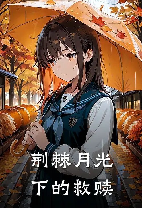 荆棘月光下的救赎苏清宴陆琛免费小说笔趣阁_完结小说免费阅读荆棘月光下的救赎苏清宴陆琛