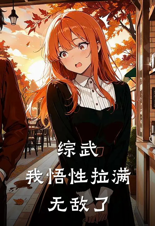 林思贤林震南(综武：我悟性拉满，无敌了)全文免费在线阅读_综武：我悟性拉满，无敌了完整版免费在线阅读