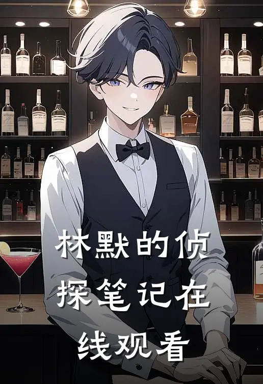 林默的侦探笔记在线观看