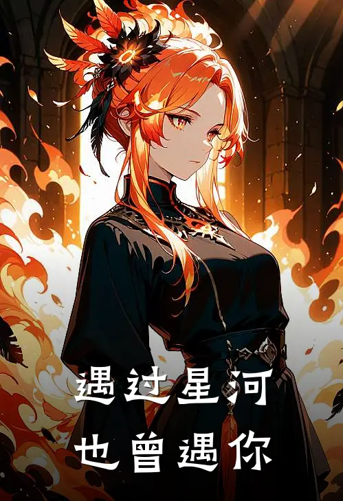 遇过星河，也曾遇你周祁陆砚最新小说全文阅读_在线免费小说遇过星河，也曾遇你(周祁陆砚)