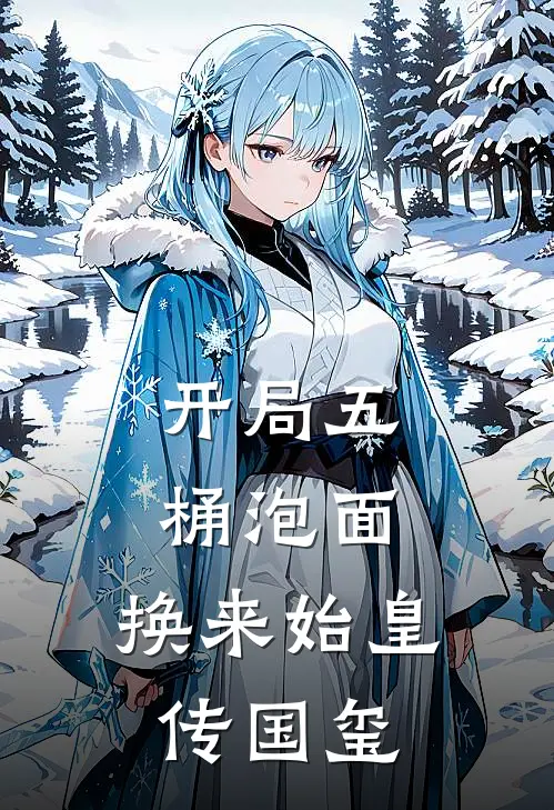 开局五桶泡面，换来始皇传国玺林晓月郝仁最新好看小说_最新章节列表开局五桶泡面，换来始皇传国玺(林晓月郝仁)