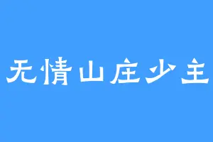 无情山庄少主