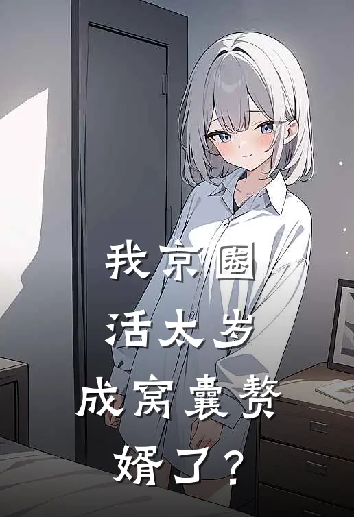 我京圈活太岁，成窝囊赘婿了？(陈越宋凰月)热门小说_完结版小说全文免费阅读我京圈活太岁，成窝囊赘婿了？(陈越宋凰月)