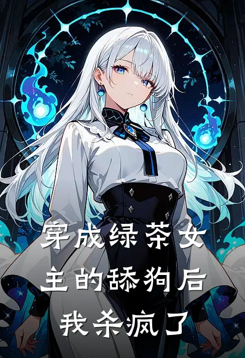 穿成绿茶女主的舔狗后我杀疯了苏清月顾衍小说最新章节_最新小说推荐穿成绿茶女主的舔狗后我杀疯了苏清月顾衍