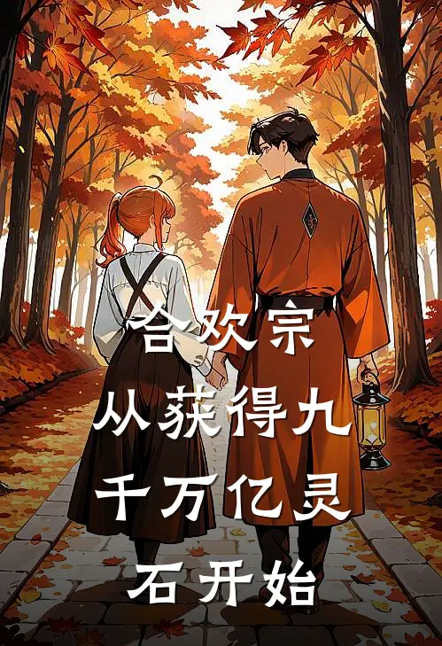 合欢宗：从获得九千万亿灵石开始林昊苏婉儿小说完整版_完结版小说推荐合欢宗：从获得九千万亿灵石开始(林昊苏婉儿)