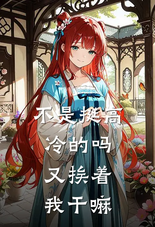 不是挺高冷的吗，又挨着我干嘛(顾余易林路喃)完本小说_全本免费小说不是挺高冷的吗，又挨着我干嘛顾余易林路喃