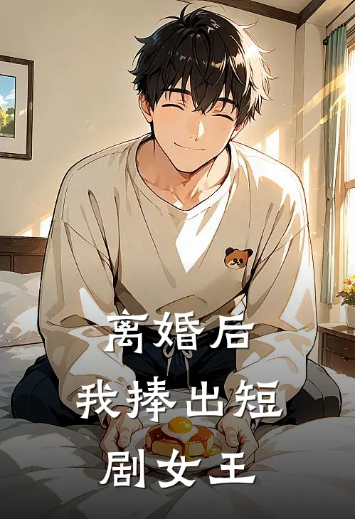 离婚后，我捧出短剧女王陈野林晚完整版小说全文免费阅读_最新章节列表离婚后，我捧出短剧女王(陈野林晚)