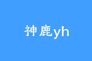 神鹿yh