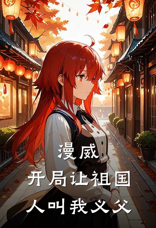 漫威：开局让祖国人叫我义父(林凡弗瑞)完结版小说全文免费阅读_最新小说漫威：开局让祖国人叫我义父(林凡弗瑞)