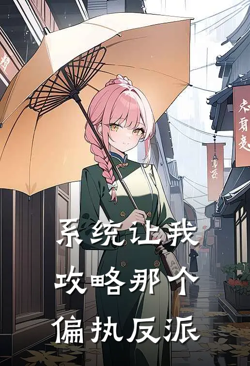 系统让我攻略那个偏执反派(苏晚晚顾夜辞)热门小说大全_推荐完本小说系统让我攻略那个偏执反派苏晚晚顾夜辞