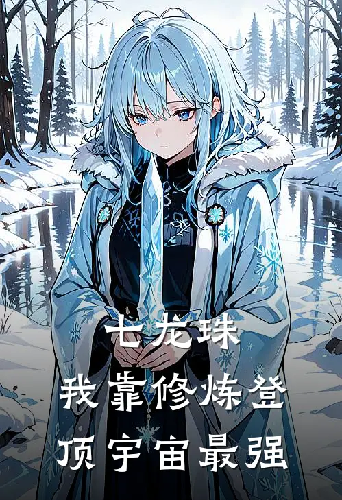 七龙珠：我靠修炼登顶宇宙最强林真黄毛完本完结小说_完本完结小说七龙珠：我靠修炼登顶宇宙最强(林真黄毛)