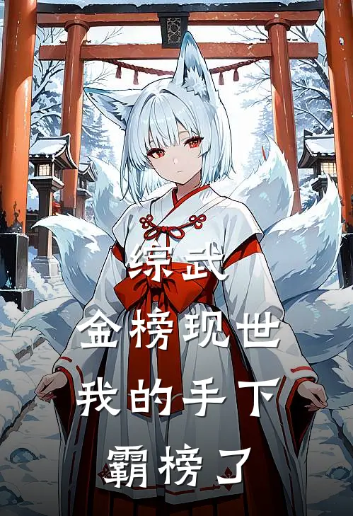 综武：金榜现世，我的手下霸榜了嬴政赵高全文免费阅读_完结热门小说综武：金榜现世，我的手下霸榜了(嬴政赵高)