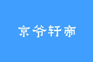 京爷轩帝