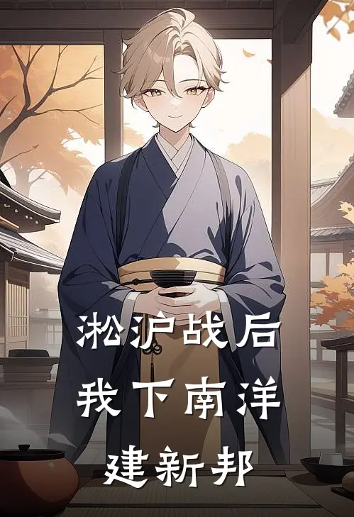 叶求真叶锡光(淞沪战后我下南洋建新邦)全本免费在线阅读_叶求真叶锡光全集在线阅读