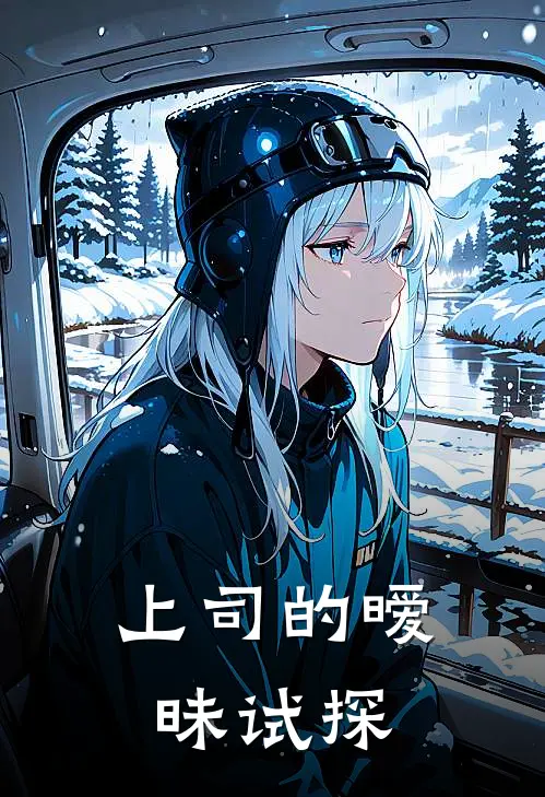 上司的暧昧试探（于芊然张峰）完整版小说阅读_上司的暧昧试探全文免费阅读（于芊然张峰）