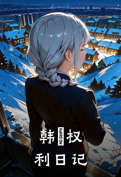 韩囧权利日记(李圣悟孙悟空)最新完结小说_完结版小说全文免费阅读韩囧权利日记(李圣悟孙悟空)