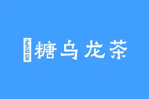 楓糖乌龙茶