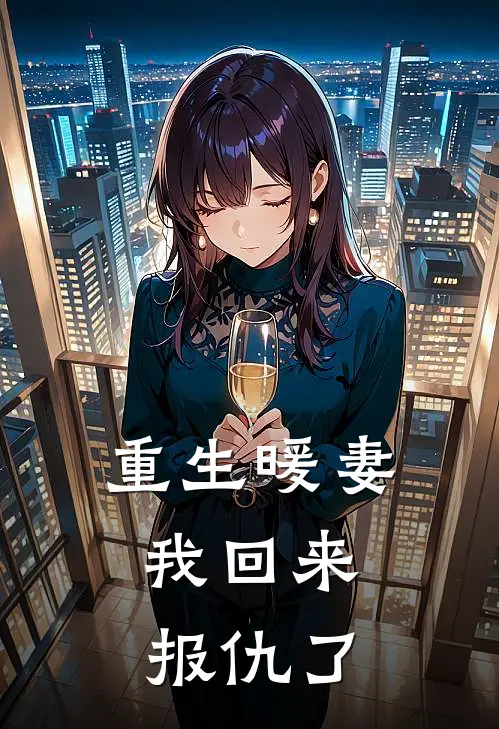 重生暖妻，我回来报仇了苏清然苏曼妮免费完结小说_完本完结小说重生暖妻，我回来报仇了(苏清然苏曼妮)