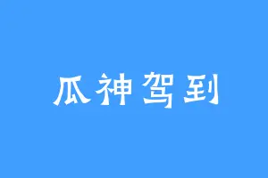 瓜神驾到