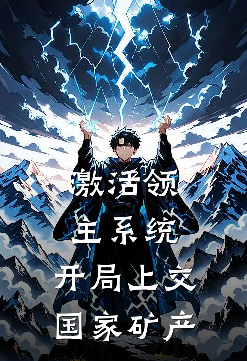 激活领主系统，开局上交国家矿产小说林远邓向国（已完结全集完整版大结局）林远邓向国小说全文阅读笔趣阁