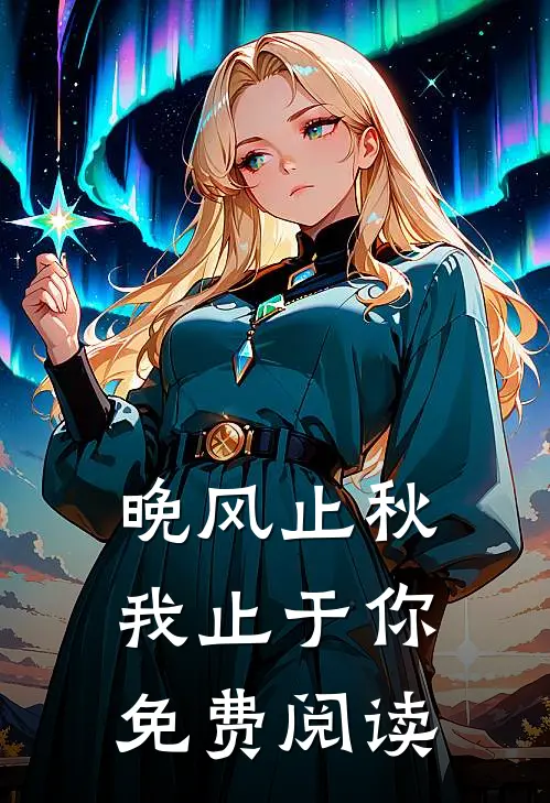 晚风止秋,我止于你免费阅读