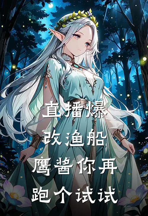 直播爆改渔船，鹰酱你再跑个试试陈海陈海热门小说免费阅读_完本完结小说直播爆改渔船，鹰酱你再跑个试试(陈海陈海)