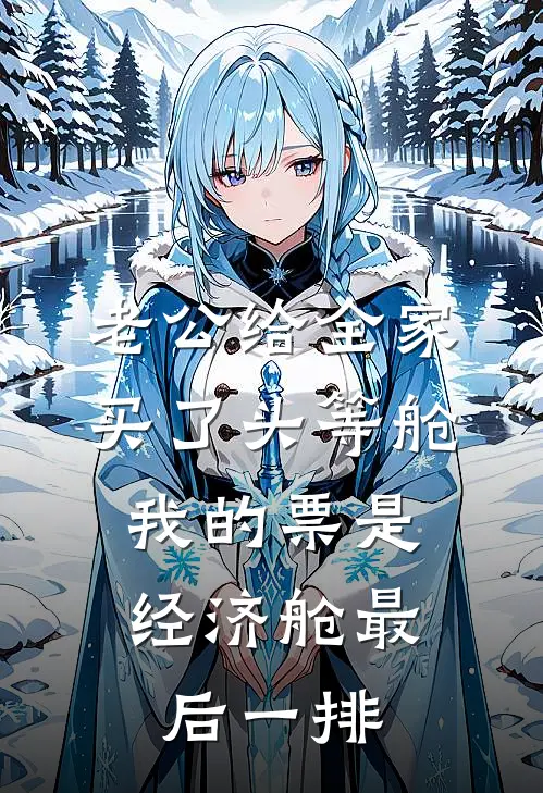 大海豆豆(老公给全家买了头等舱，我的票是经济舱最后一排)全本免费在线阅读_(老公给全家买了头等舱，我的票是经济舱最后一排)完结版免费在线阅读