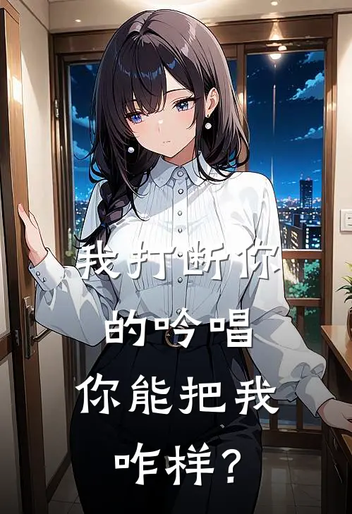 我打断你的吟唱，你能把我咋样？林凡卡西免费小说在线阅读_热门小说在线阅读我打断你的吟唱，你能把我咋样？林凡卡西