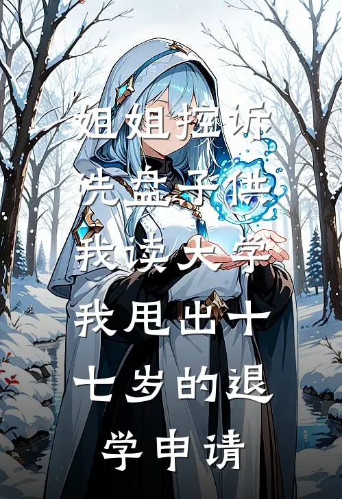 姐姐控诉洗盘子供我读大学，我甩出十七岁的退学申请(张翠翠张宁)全文免费小说_小说免费完结姐姐控诉洗盘子供我读大学，我甩出十七岁的退学申请(张翠翠张宁)