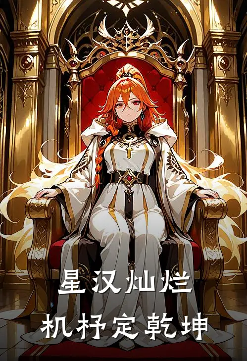 星汉灿烂：机杼定乾坤(程姎萧元漪)全集阅读_星汉灿烂：机杼定乾坤最新章节阅读