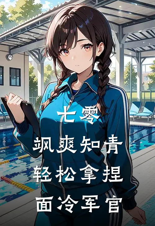 七零，飒爽知青轻松拿捏面冷军官温迎陈莱蒂最新免费小说_免费完本小说七零，飒爽知青轻松拿捏面冷军官温迎陈莱蒂