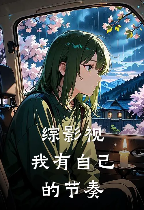 《综影视：我有自己的节奏》甄嬛佩筠全集免费在线阅读_(甄嬛佩筠)全章节免费在线阅读