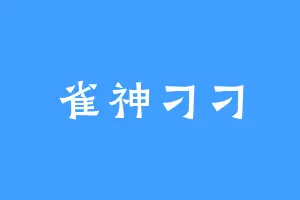 雀神刁刁