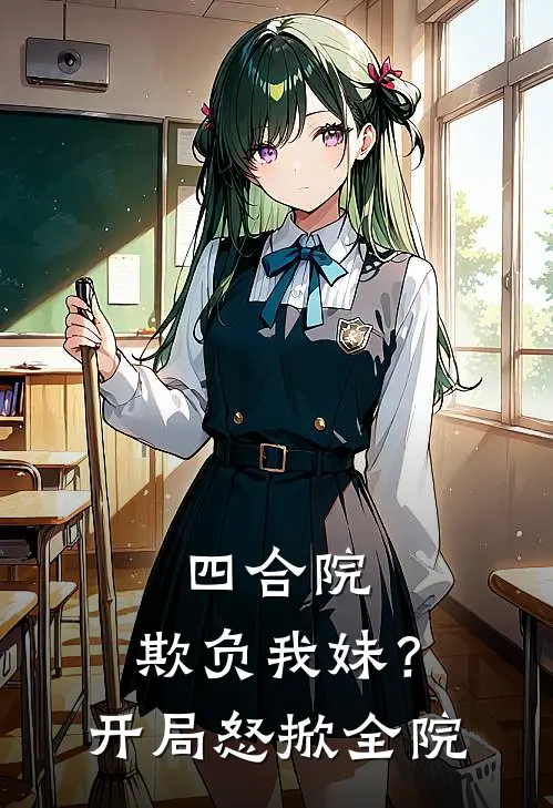 四合院：欺负我妹？开局怒掀全院