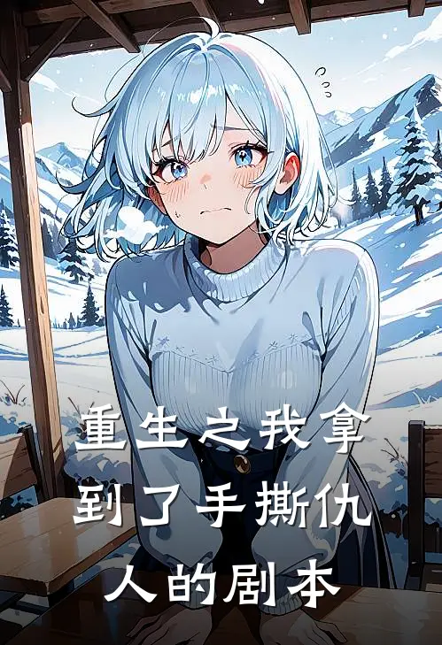 重生之我拿到了手撕仇人的剧本