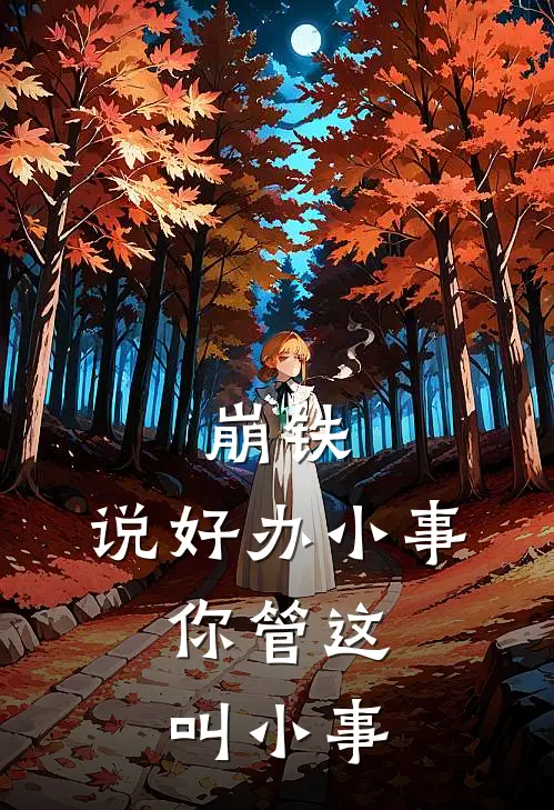 崩铁，说好办小事，你管这叫小事