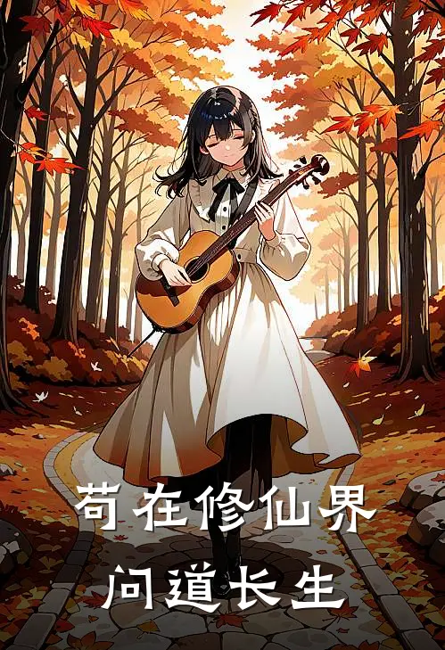 陈玄青周长存《苟在修仙界问道长生》完结版免费阅读_苟在修仙界问道长生全文免费阅读