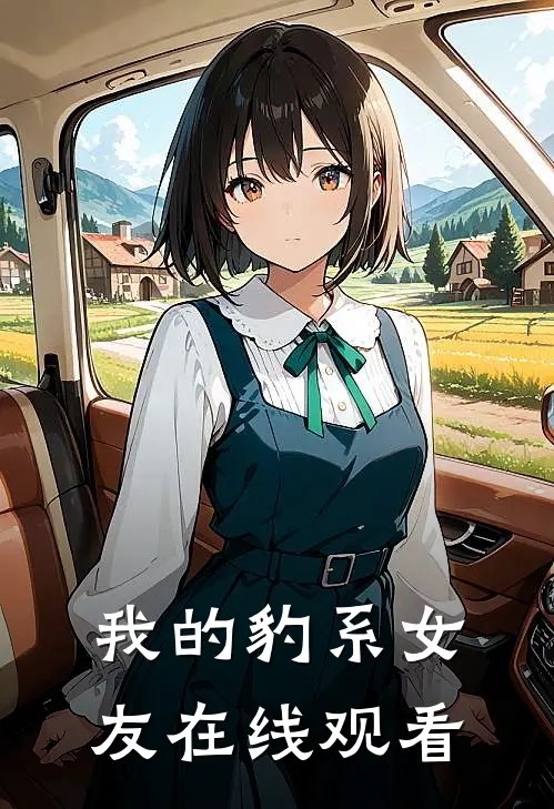 我的豹系女友在线观看