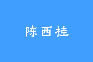 陈西桂