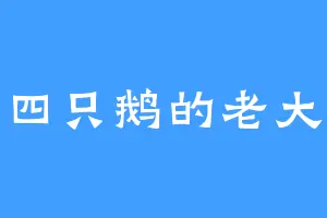 四只鹅的老大