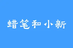 蜡笔和小新