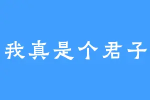 我真是个君子